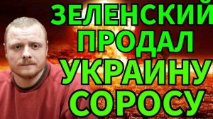 Битва за Украину! Зеленский продал Украину Соросу и компании BlackRock Ротшильдов! Дульский 10.08.25