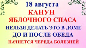 18 августа Канун Яблочного Спаса. Что нельзя делать 18 августа. Народные Традиции и Приметы Дня.