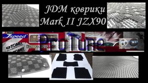 JDM коврики Mark II JZX90/ProTune/(TV and GT) Эпизод 17