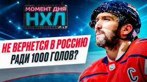Есть ли шансы у Овечкина установить суперрекорд, забив 1000 голов в регулярках НХЛ? / Момент дня