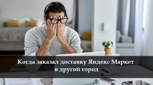 Как изменить доставку в Яндекс Маркете