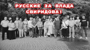 РУССКИЕ ЗА ВЛАДА СВИРИДОВА!#владсвиридов#бастрыкин#беззаконие
