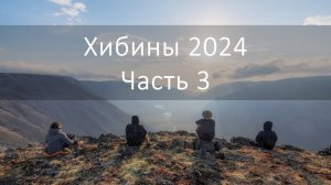 Поход по Хибинам, Сентябрь 2024, Часть 3