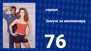 Замуж за миллионера 76 серия (сериал, 2003)