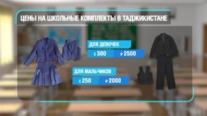 Сколько стоит собрать ребенка в школу в Таджикистане