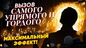 ЧЕРЕЗ 5 МИНУТ ОН НАПИШЕТ ТЕБЕ СООБЩЕНИЕ! ВЫЗОВ САМОГО УПРЯМОГО И ГОРДОГО!