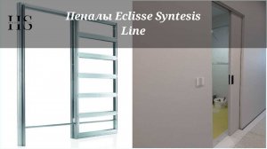 Пеналы Eclisse Syntesis Line NEW