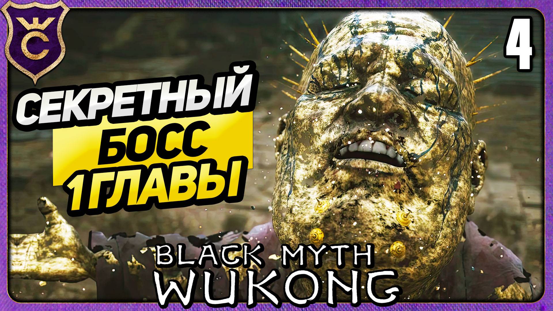 СЕКРЕТНЫЙ БОСС ПЕРВОЙ ГЛАВЫ 4 Black Myth Wukong