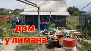 Дом у лимана. Александровка. Возвращение домой.