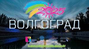 Влог с форума "В объятиях природы 2025" в Волгограде и Ростовской области.