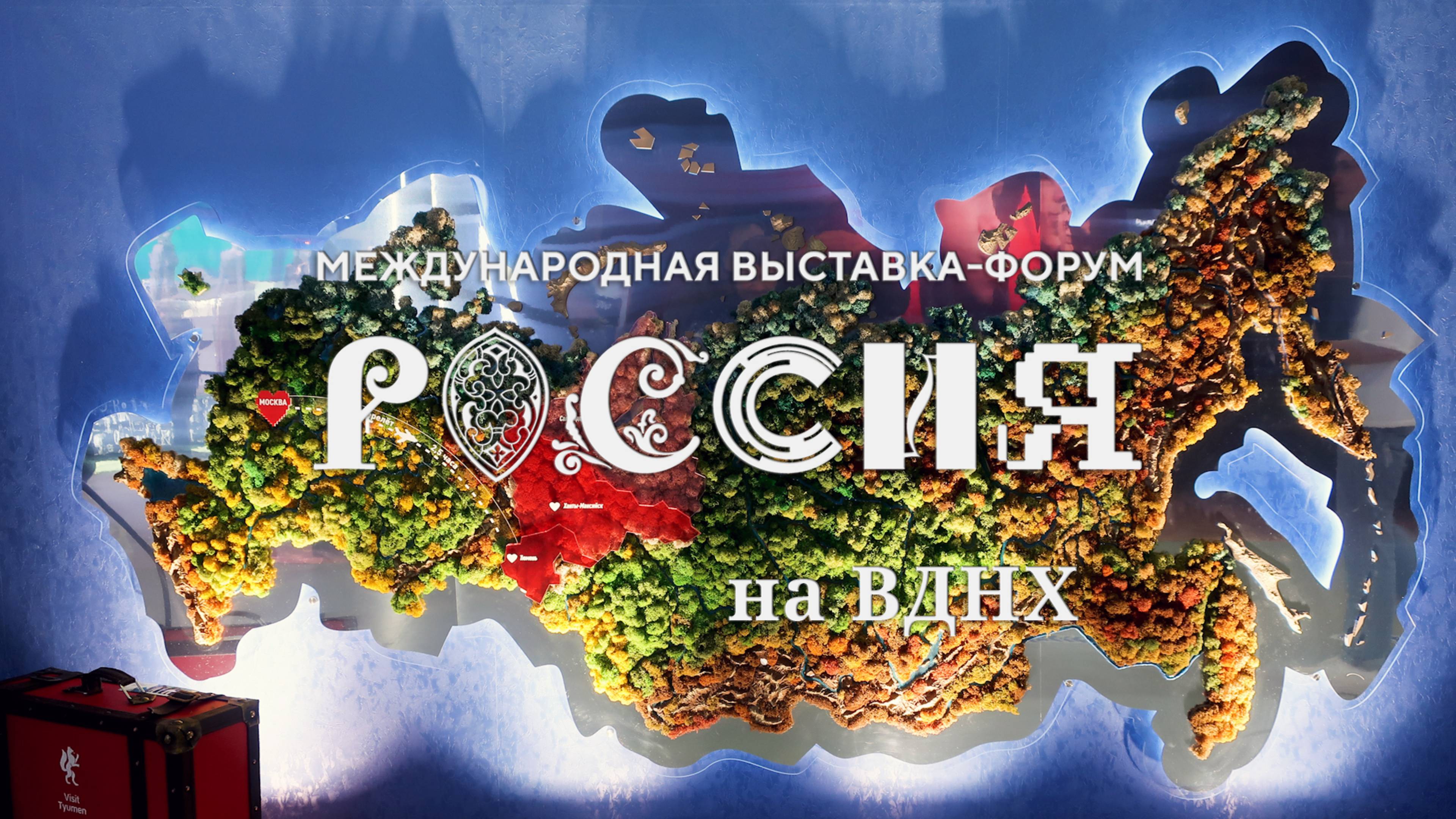 Выставка-форум «Россия» на ВДНХ