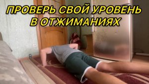 ПРОВЕРЬ СВОЙ УРОВЕНЬ В ОТЖИМАНИЯХ