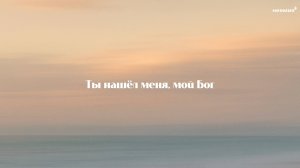 Ты нашёл меня, мой Бог | Прославление | Церковь "Неемия" г. Омск