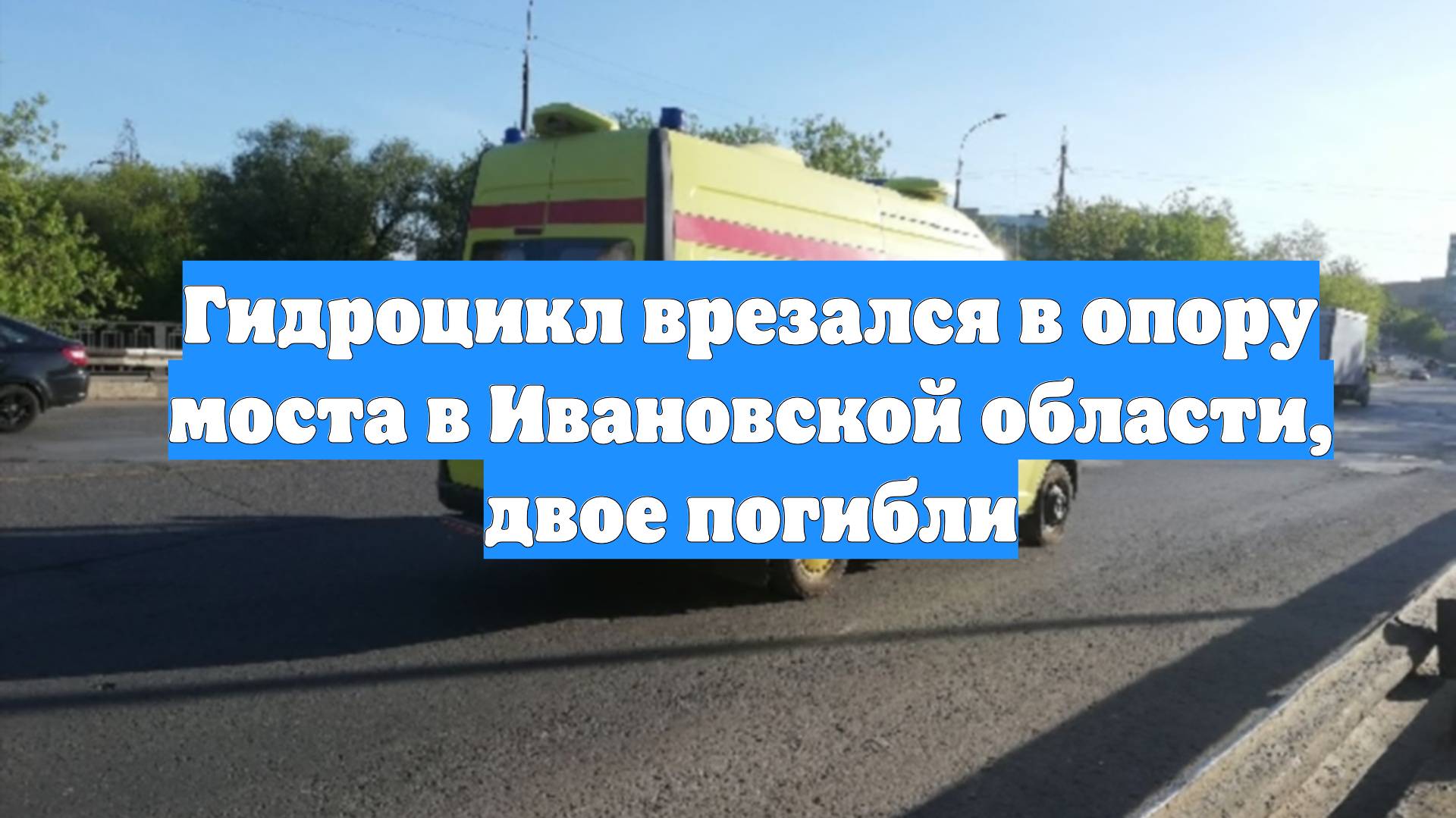 Гидроцикл врезался в опору моста в Ивановской области, двое погибли