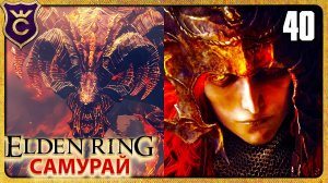 БЕЙЛ И МЕССМЕР 40 ELDEN RING Самурай