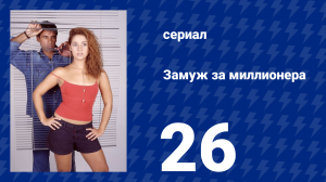 Замуж за миллионера 26 серия (сериал, 2003)