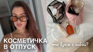 КОСМЕТИЧКА В ОТПУСК🌊