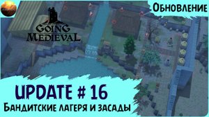 Going Medieval - Обзор обновления 16 "Бандитские лагеря и засады" (Update №16)