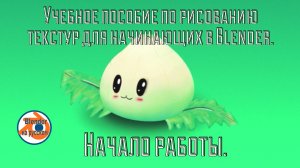 Учебное пособие по рисованию текстур для начинающих в Blender. Начало работы.