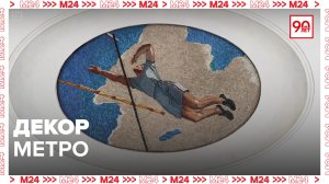 Как менялся декор метро?|Хроники московского метро — Москва 24|Контент