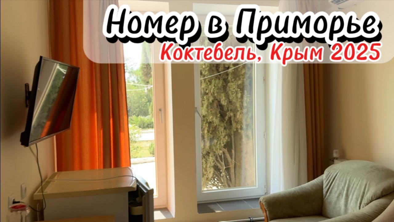 Обзор номера в пансионате «Приморье» (Коктебель) – уютный двухместный номер с хорошим видом. Крым