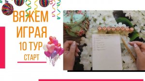 🧶Надо двигать процессы😍«Вяжем играя» с Еленой Велиной. Август. Старт 10🎉✨🎉 #Вяжем_играя_10_старт