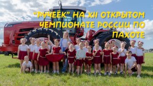 «Ручеёк» на XII Открытом чемпионате России по пахоте 2025