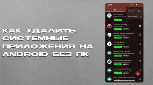 Как удалить системные приложения на Android без ПК