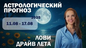 🌞🌛Гороскоп на неделю с 11 по 17 августа! Смотреть всем знакам!