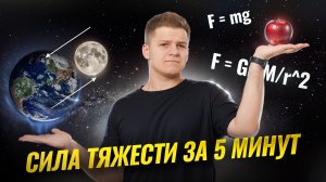 Сила тяжести и всемирное тяготение за 5 минут | Физика ЕГЭ | Умскул