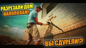 ТРЕСНУЛА СТЕНА на новом доме! ПОЧЕМУ? Пришлось резать дом! Деформационный шов!