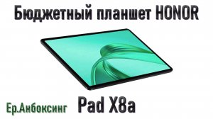 Бюджетный планшет HONOR Pad X8a | Ер.Анбоксинг - выпуск 24
