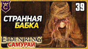 НЕОЖИДАННО БЕССМЕРТНАЯ БАБКА 39 ELDEN RING Самурай