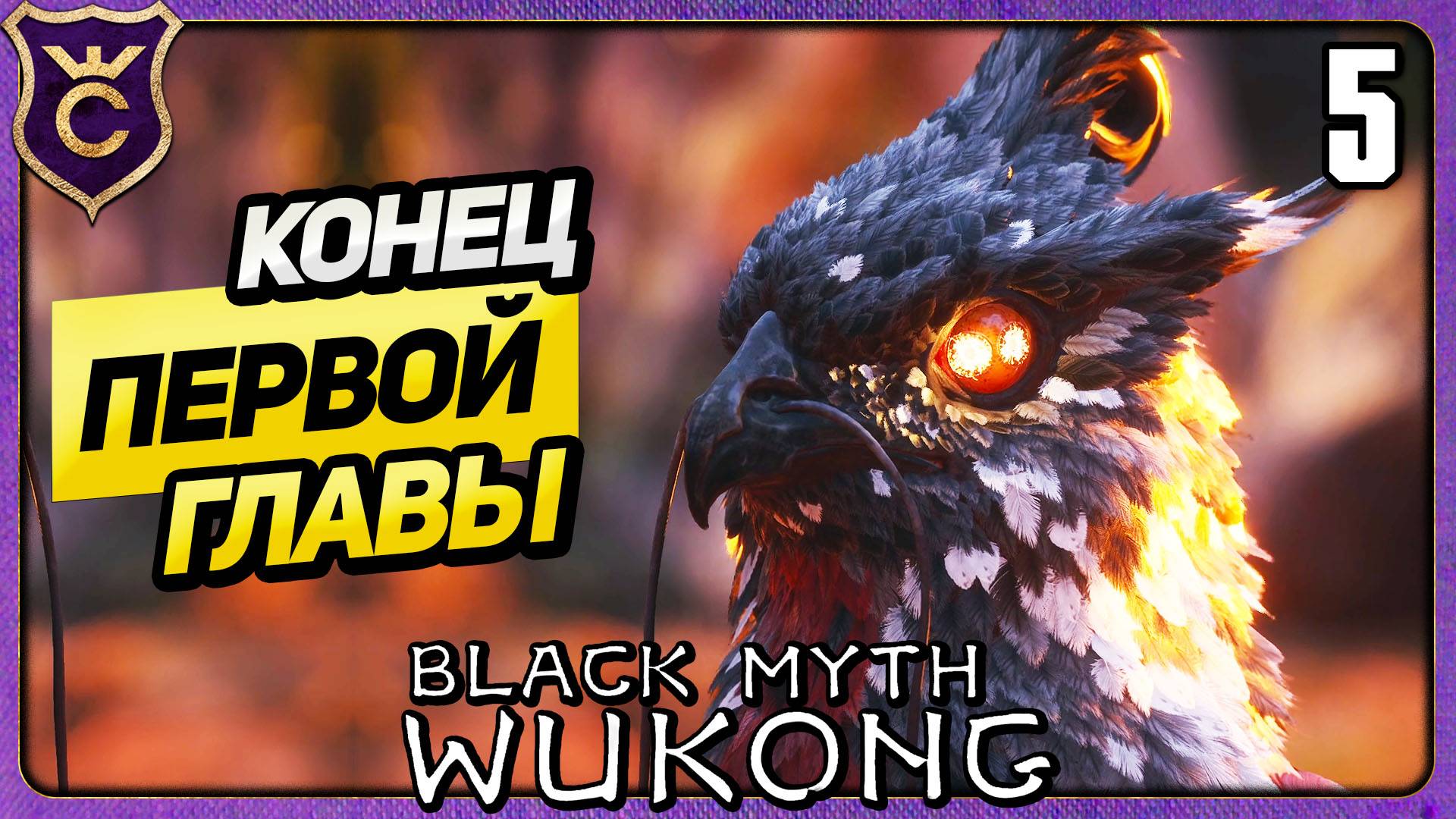 КОНЕЦ ПЕРВОЙ ГЛАВЫ 5 Black Myth Wukong