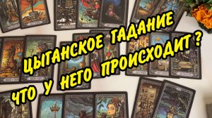 🌬️ ЦЫГАНСКИЙ РАСКЛАД ☘️ Что в ЕГО жизни происходит? ⏳️ Расклад Таро онлайн