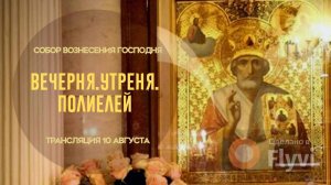 Вечерня.Утреня.Полиелей.