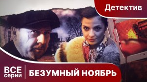 Безумный ноябрь. Все серии подряд. Лучший Детектив. Фильм. StarMedia
