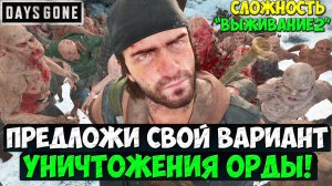 Предложи свой вариант уничтожения Орды! #playkingames #daysgone #remastered #жизньпосле #натискорды