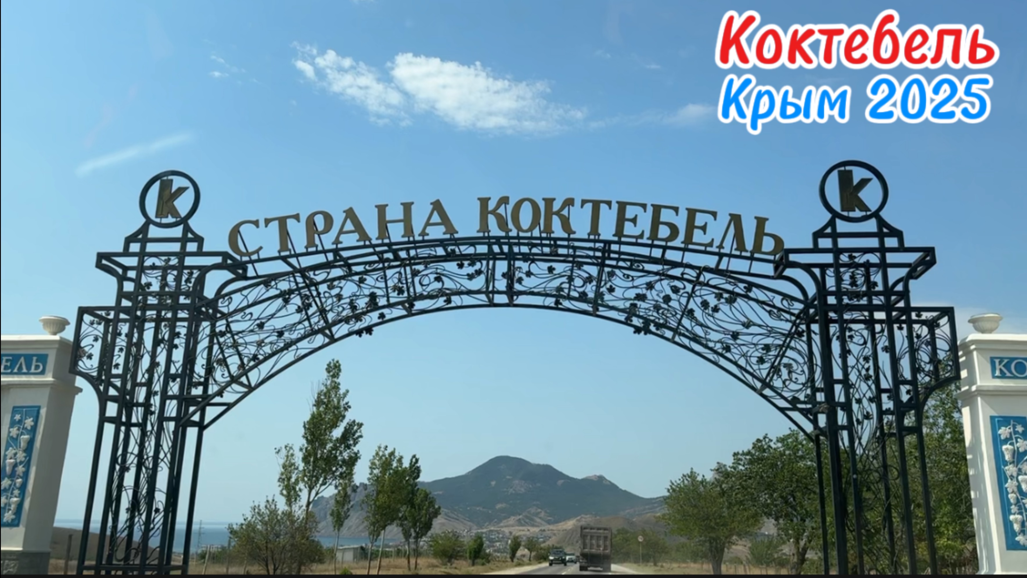 Въезжаем в Коктебель через арку «Страна Коктебель» – живописные горные пейзажи из окна машины!