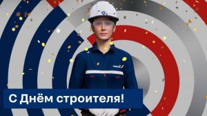 Поздравление цифрового AI-помощника Металлики с Днем Строителя 2025