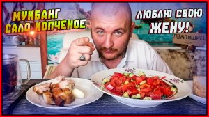 МУКБАНГ|САЛО КОПЧЁНОЕ|САЛАТ ЛЕТНИЙ|ЛЮБЛЮ СВОЮ ЖЕНУ