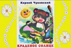 Краденое солнце. Читаем сказку Корнея Чуковского