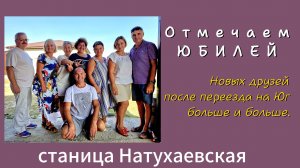 Как отмечают день рождения в станице переехавшие.