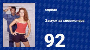 Замуж за миллионера 92 серия (сериал, 2003)
