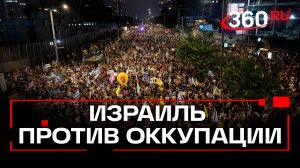 Тысячи израильтян протестуют против оккупации Газы: митинги по всей стране