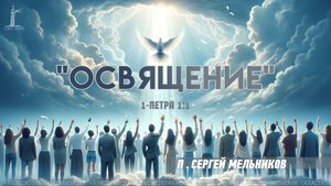 "Освящение" 1 ЧАСТЬ Сергей Мельников | 27.07.2025