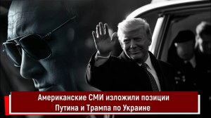 Американские СМИ изложили позиции Путина и Трампа по Украине