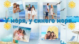 У моря, у синего моря... | By the sea, by the blue sea... | Project for ProShow Producer