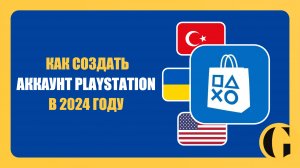 РЕГИСТРАЦИЯ АККАУНТА PLAYSTATION В 2024 ГОДУ