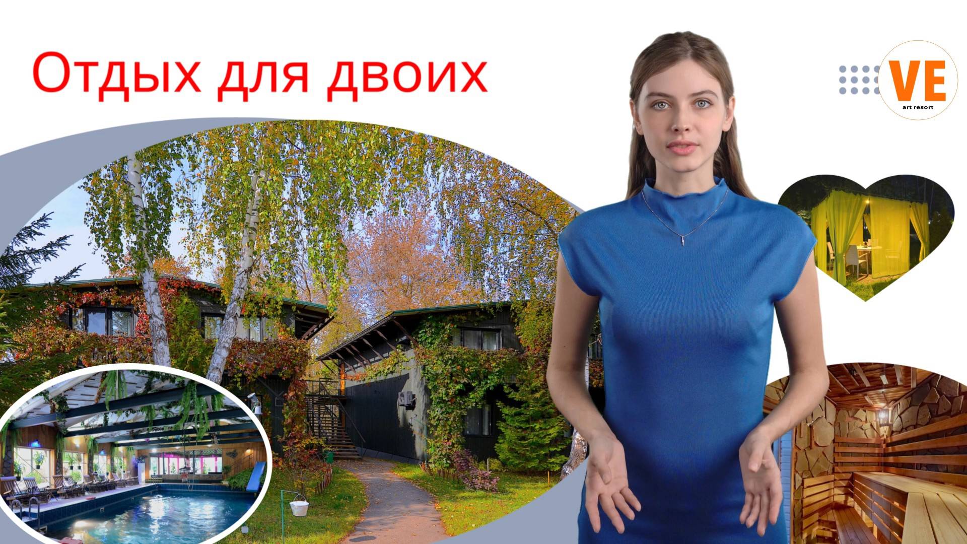 Отдых для двоих